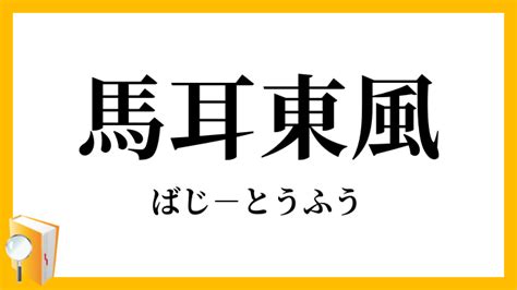 東風|東風（とうふう）とは？ 意味・読み方・使い方をわかりやすく。